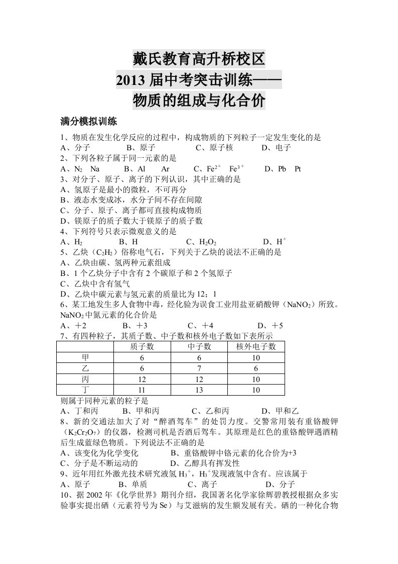 戴氏教育高升桥校区中考突击训练-物质的化合价