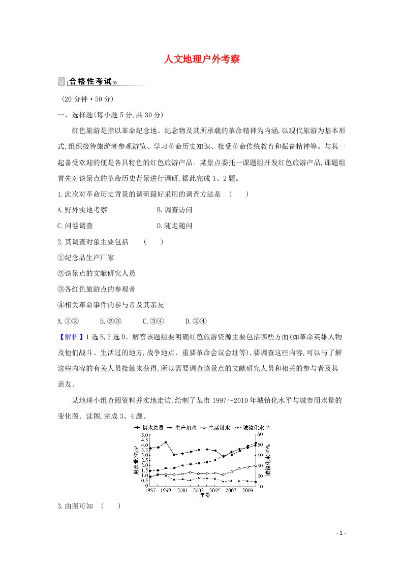 2020_2021学年新教材高中地理第二单元乡村与城镇人文地理户外考察单元活动练习含解析鲁教版必修22021051726