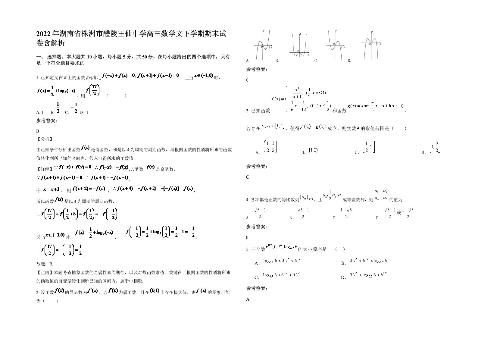 2022年湖南省株洲市醴陵王仙中学高三数学文下学期期末试卷含解析