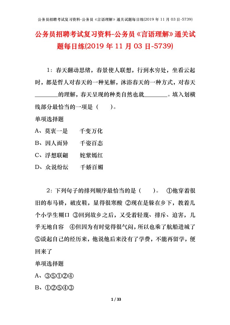 公务员招聘考试复习资料-公务员言语理解通关试题每日练2019年11月03日-5739