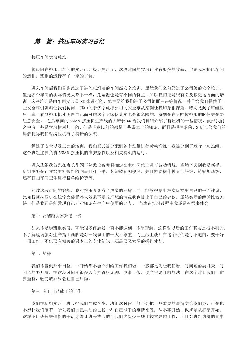 挤压车间实习总结[修改版]