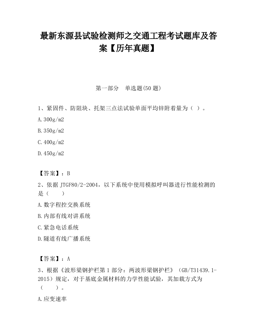 最新东源县试验检测师之交通工程考试题库及答案【历年真题】