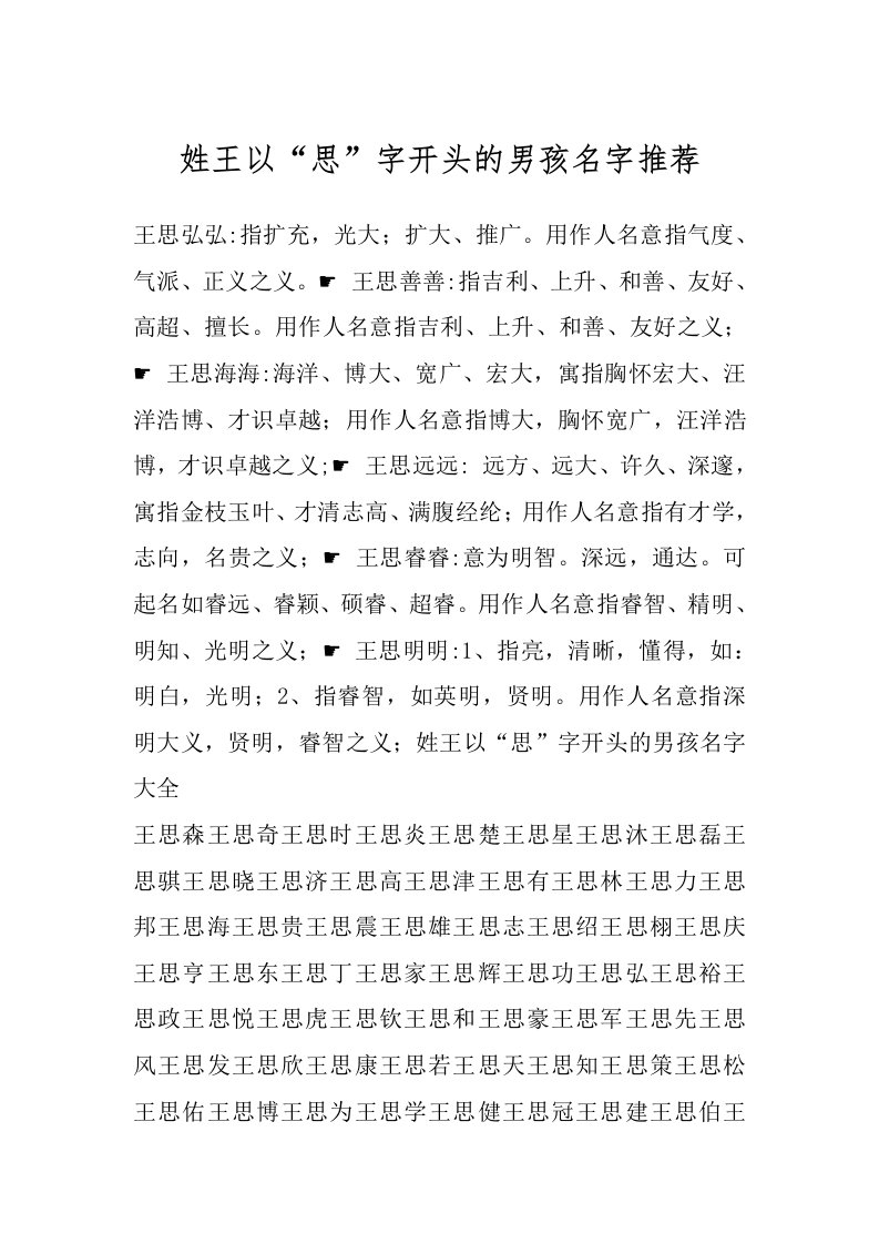 姓王以“思”字开头的男孩名字推荐