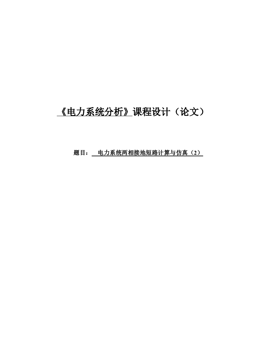 本科毕业论文---电力系统两相接地短路计算与仿真