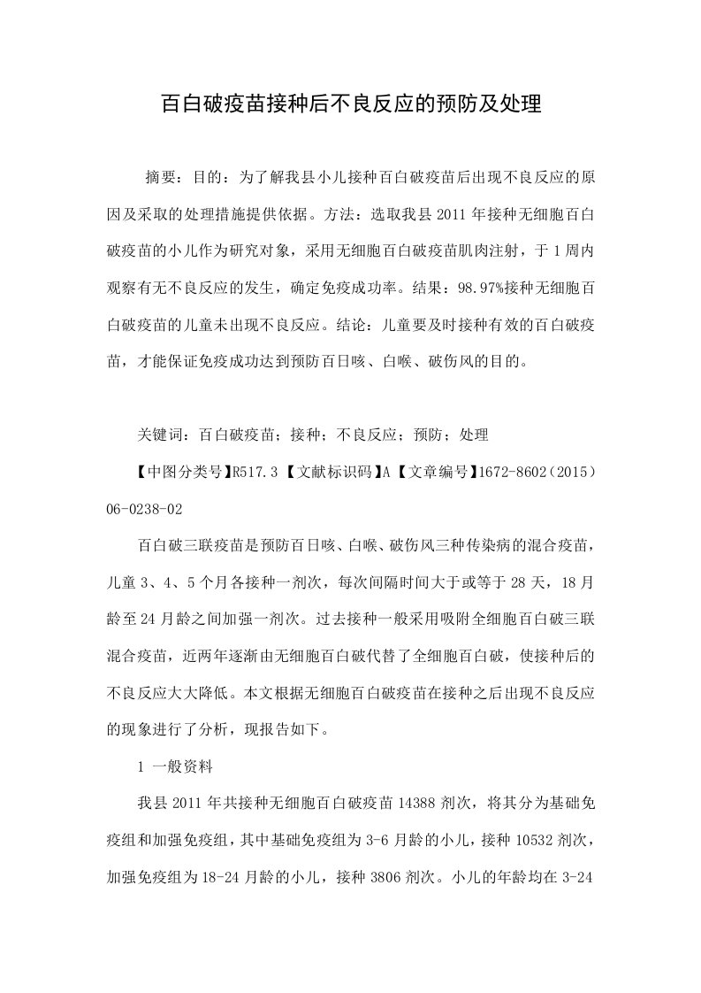 百白破疫苗接种后不良反应的预防及处理.doc