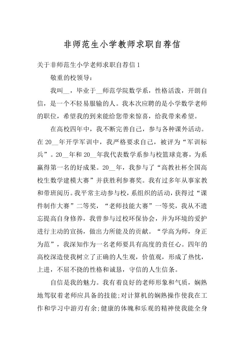 非师范生小学教师求职自荐信