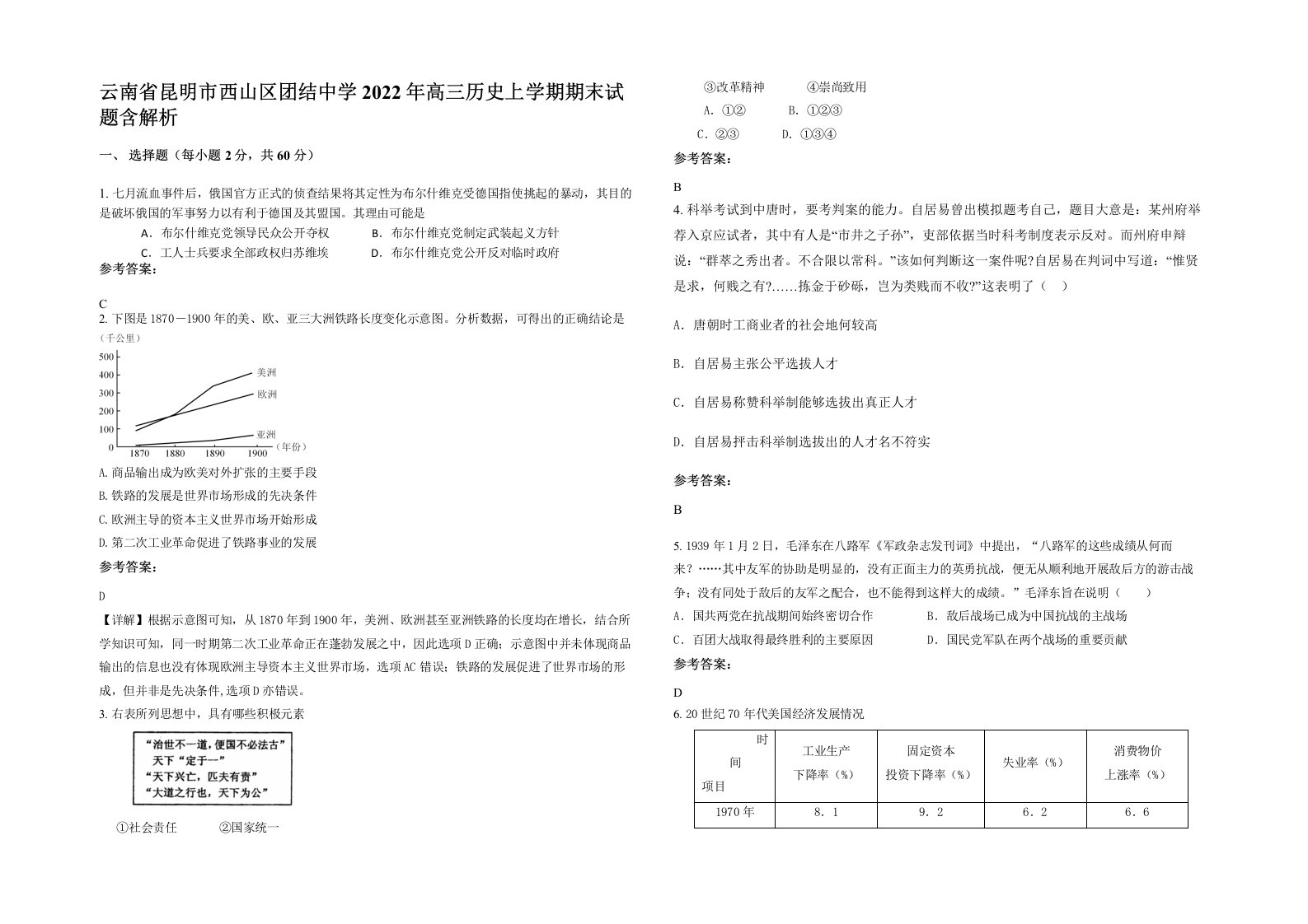 云南省昆明市西山区团结中学2022年高三历史上学期期末试题含解析