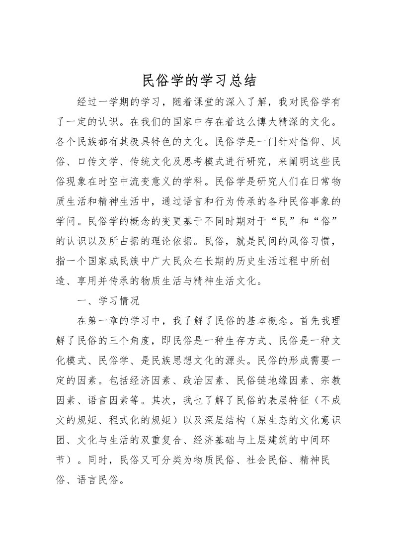 2022民俗学的学习总结