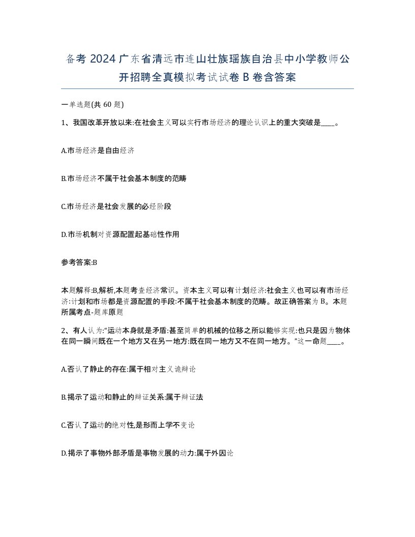 备考2024广东省清远市连山壮族瑶族自治县中小学教师公开招聘全真模拟考试试卷B卷含答案