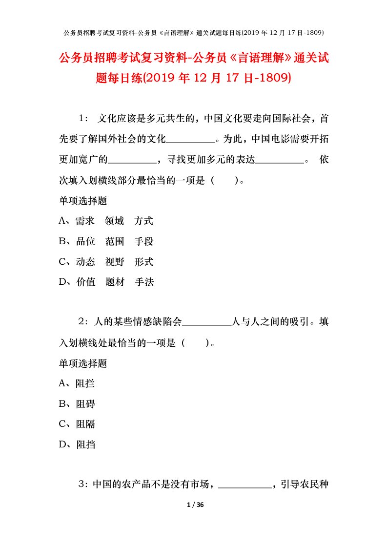 公务员招聘考试复习资料-公务员言语理解通关试题每日练2019年12月17日-1809