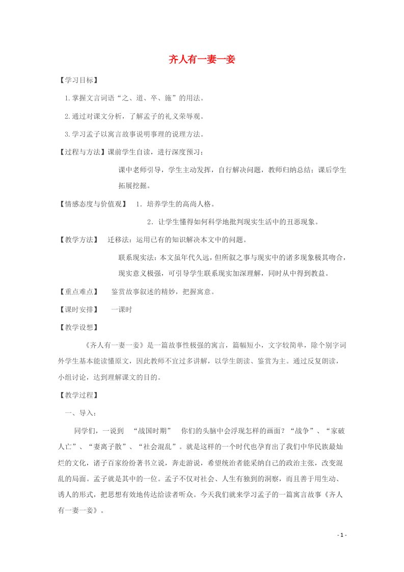 2021_2022学年高中语文第二单元孟子蚜1王好战请以战喻教案5新人教版选修先秦诸子蚜