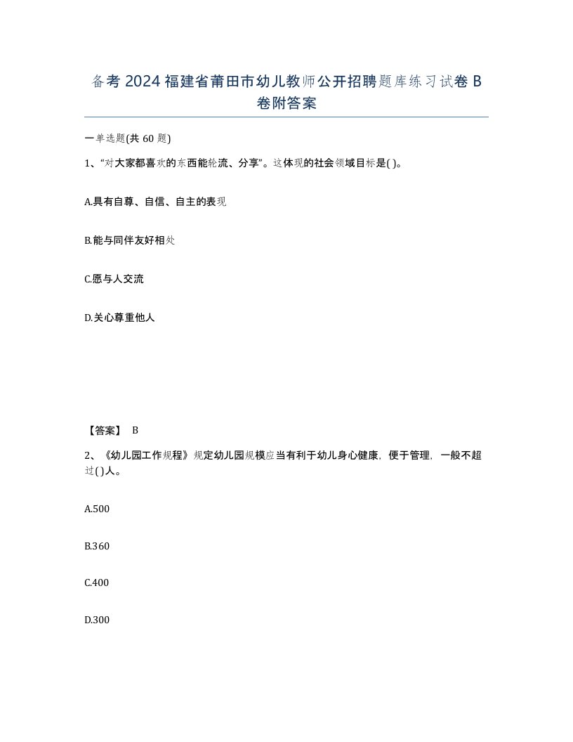 备考2024福建省莆田市幼儿教师公开招聘题库练习试卷B卷附答案