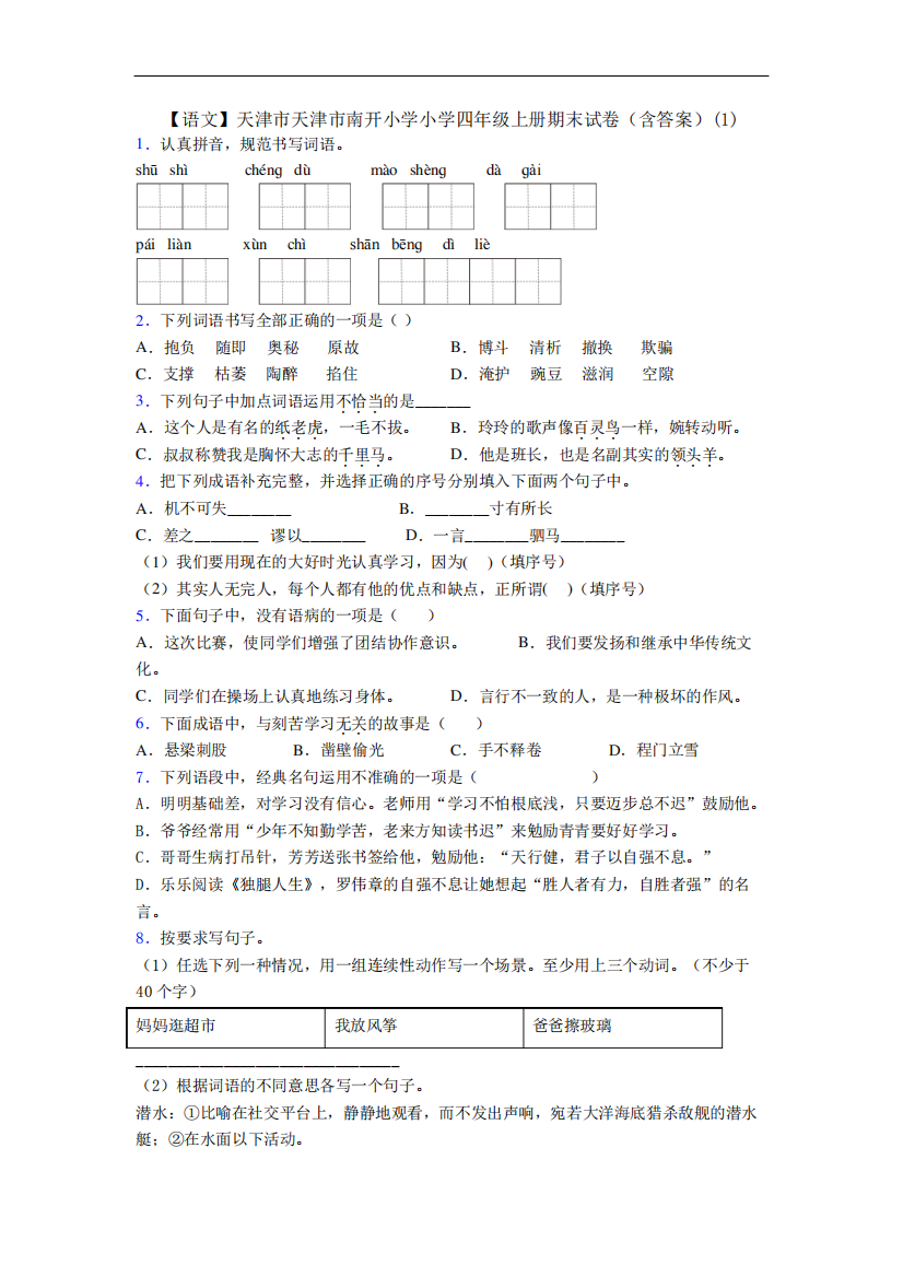 天津市天津市南开小学小学四年级上册期末试卷(含答案)(1)