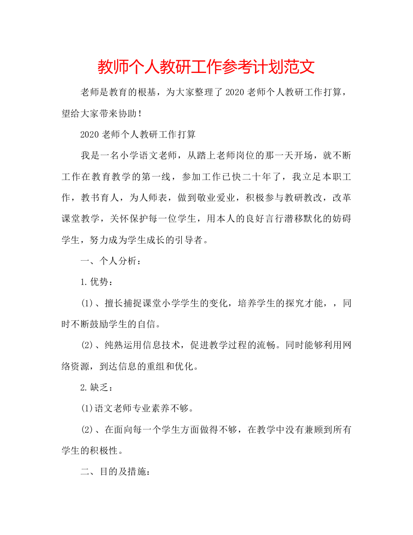 【精编】教师个人教研工作参考计划范文