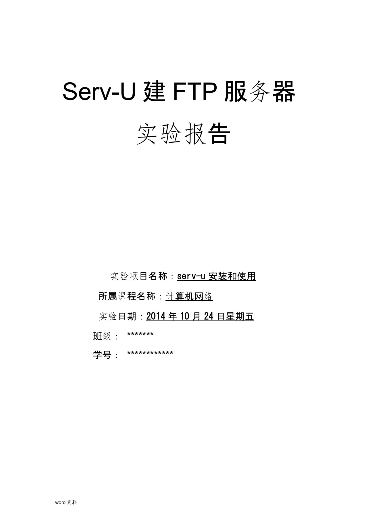 serv-u建立ftp服务器实验报告