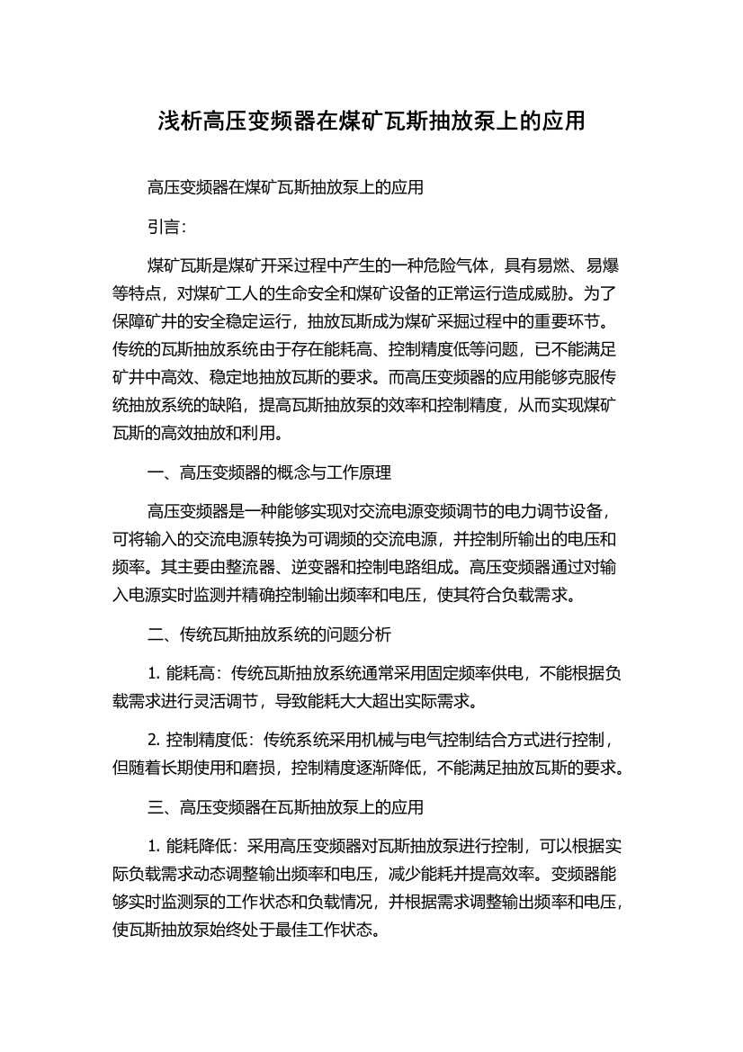 浅析高压变频器在煤矿瓦斯抽放泵上的应用