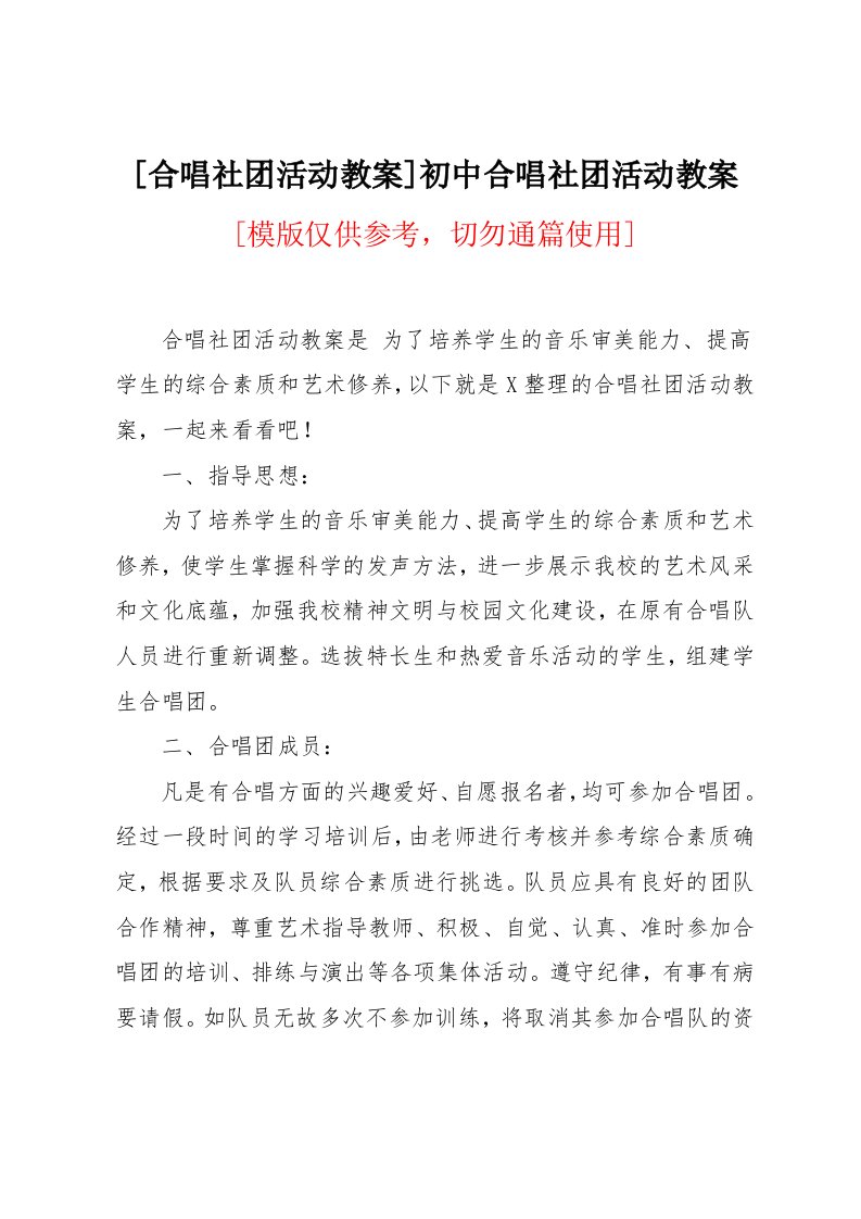 合唱社团活动教案