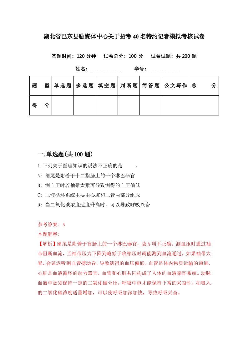 湖北省巴东县融媒体中心关于招考40名特约记者模拟考核试卷7