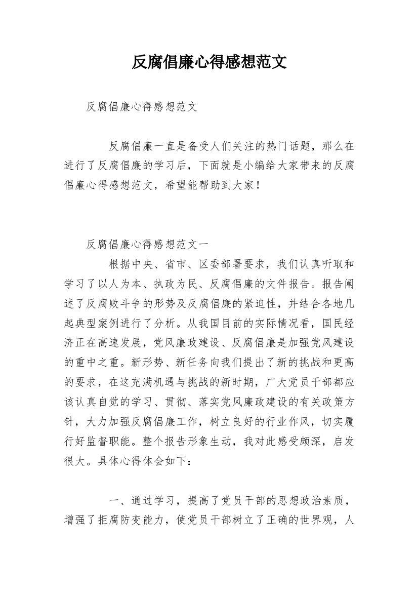 反腐倡廉心得感想范文