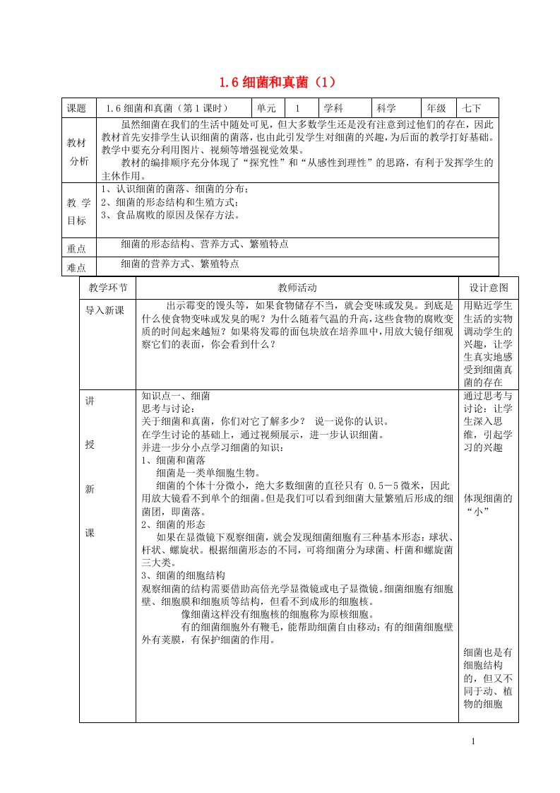 2024七年级科学下册第1章代代相传的生命1.6细菌和真菌的繁殖第1课时教案新版浙教版