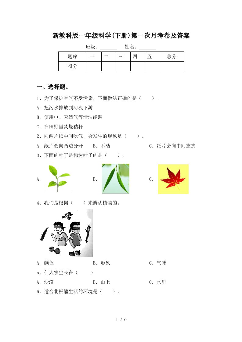 新教科版一年级科学下册第一次月考卷及答案