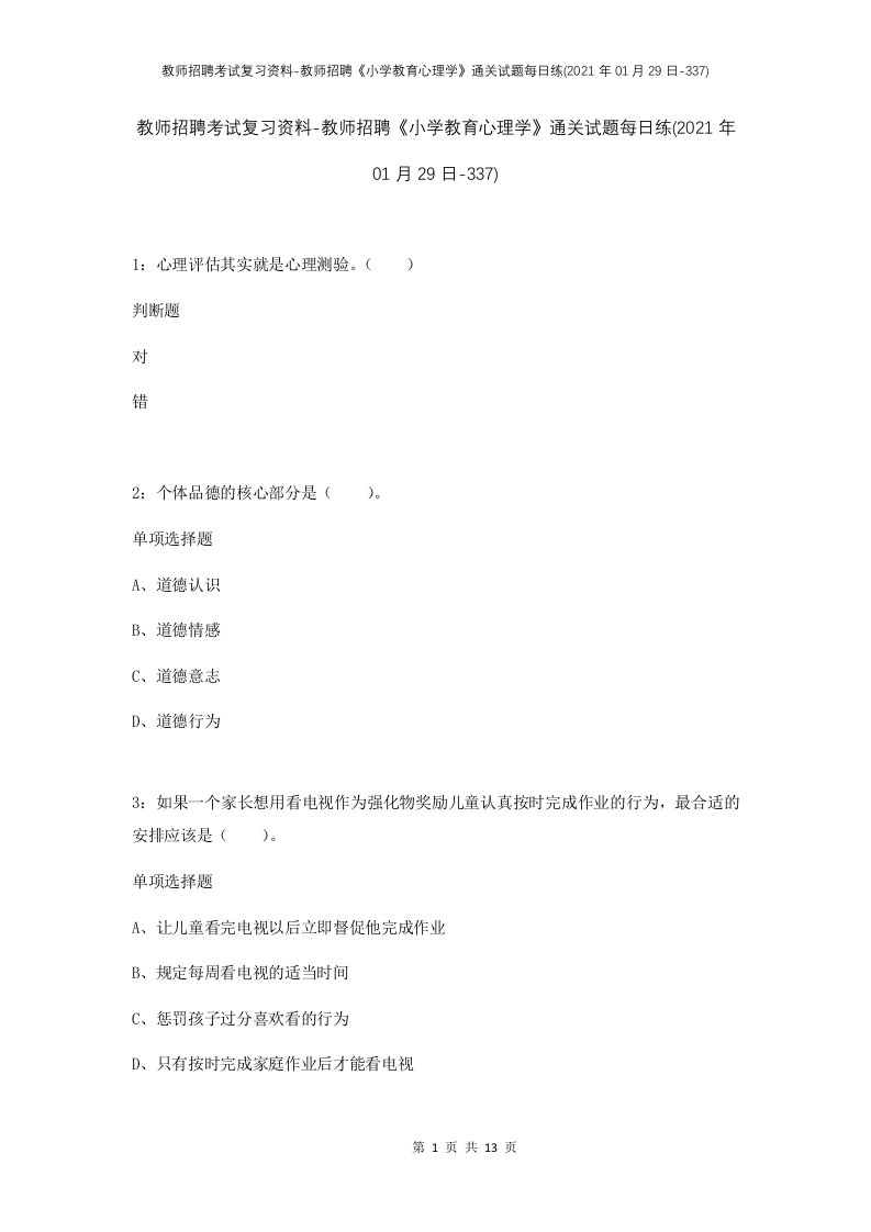 教师招聘考试复习资料-教师招聘小学教育心理学通关试题每日练2021年01月29日-337