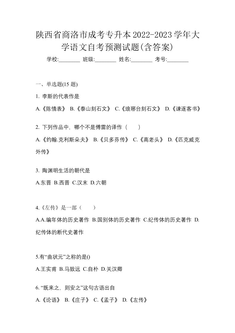 陕西省商洛市成考专升本2022-2023学年大学语文自考预测试题含答案