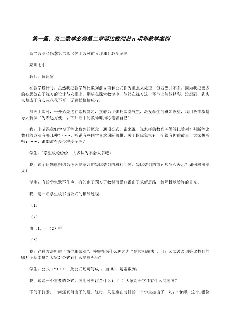 高二数学必修第二章等比数列前n项和教学案例[修改版]