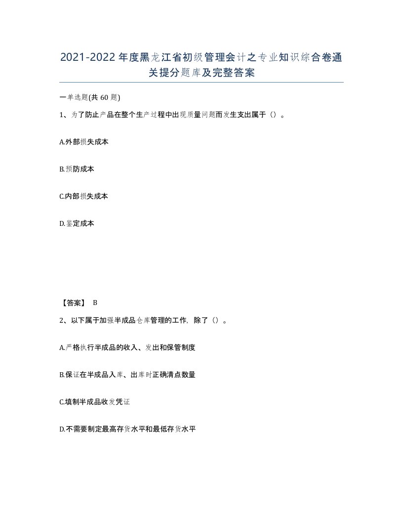 2021-2022年度黑龙江省初级管理会计之专业知识综合卷通关提分题库及完整答案