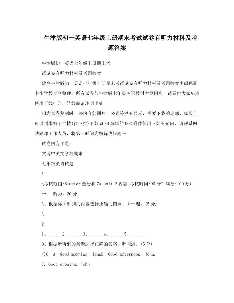 牛津版初一英语七年级上册期末考试试卷有听力材料及考题答案