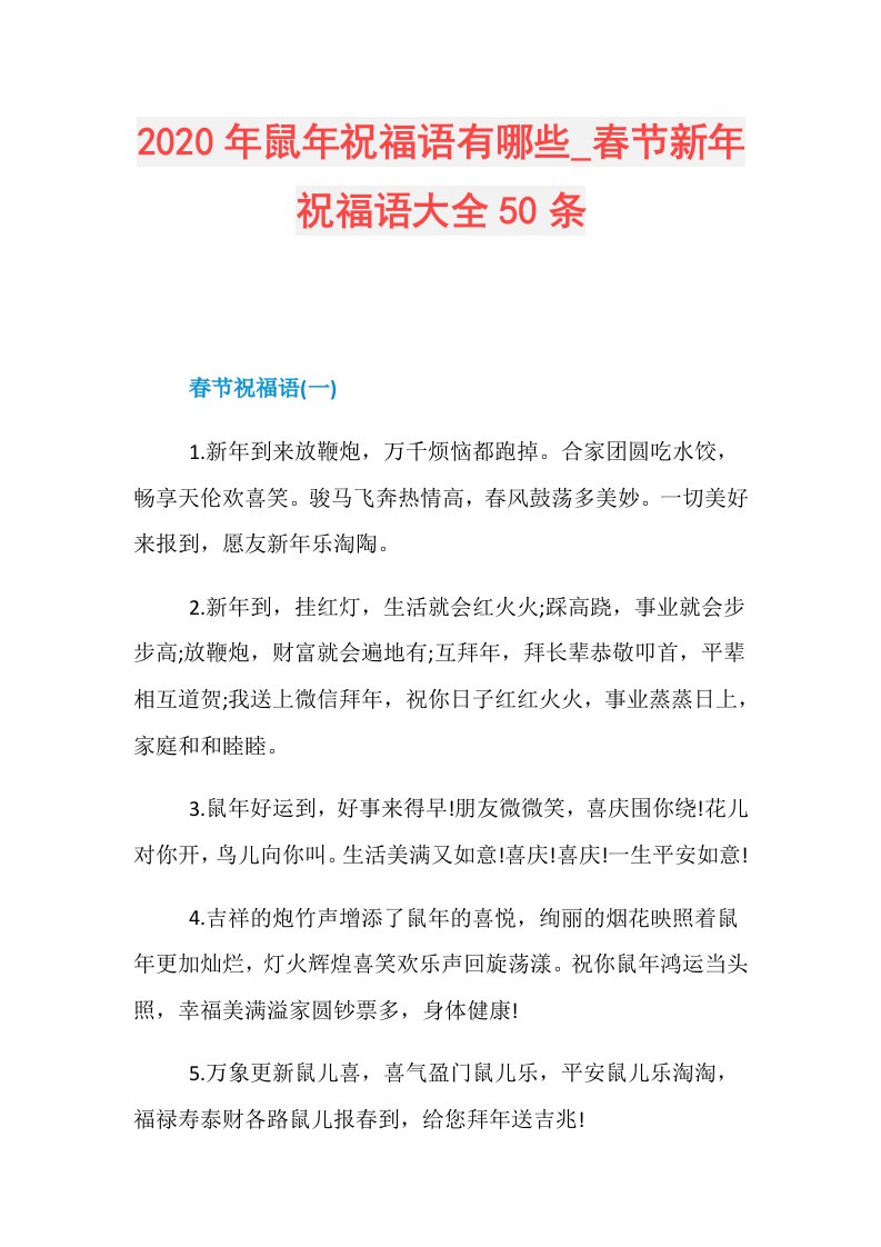 年鼠年祝福语有哪些春节新年祝福语大全50条