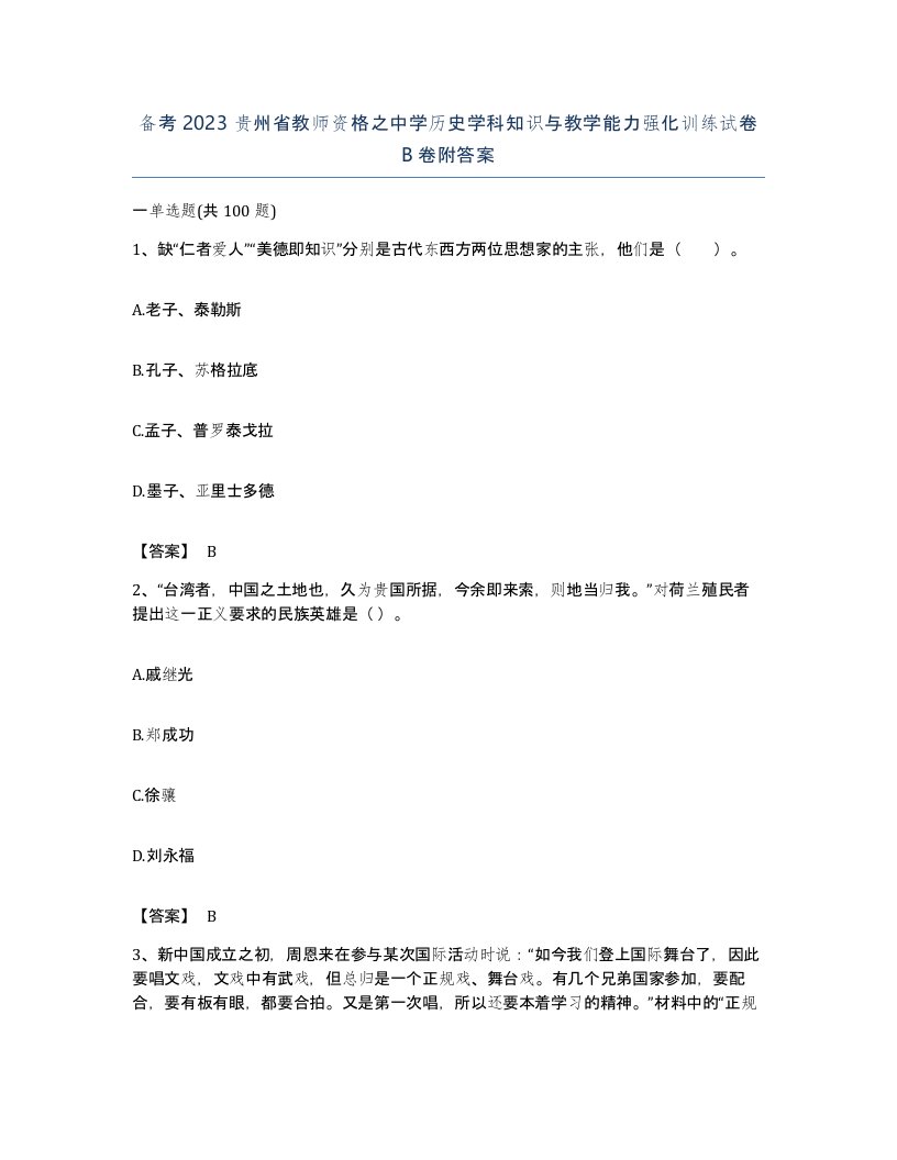 备考2023贵州省教师资格之中学历史学科知识与教学能力强化训练试卷B卷附答案