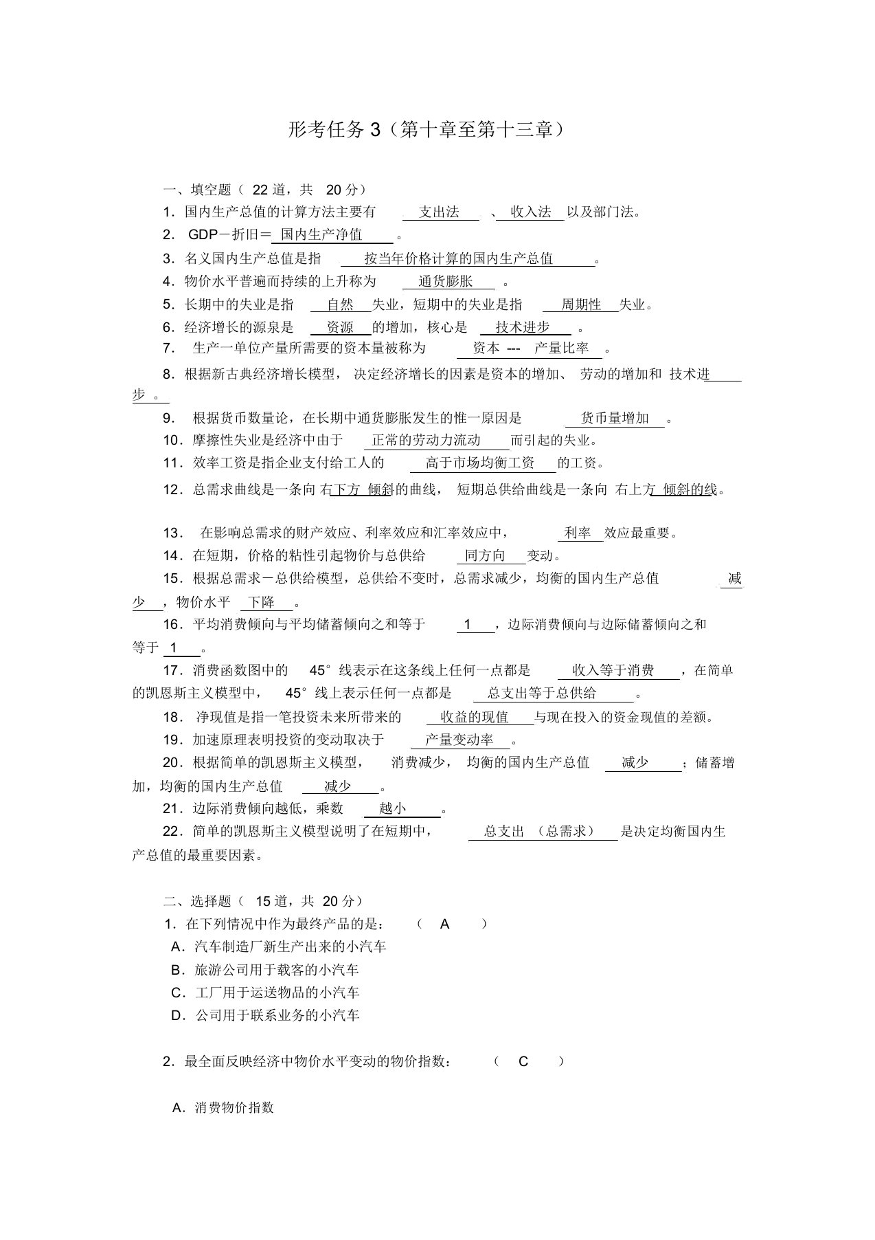 2018电大西方经济学形成性考核册答案详解形考任务3