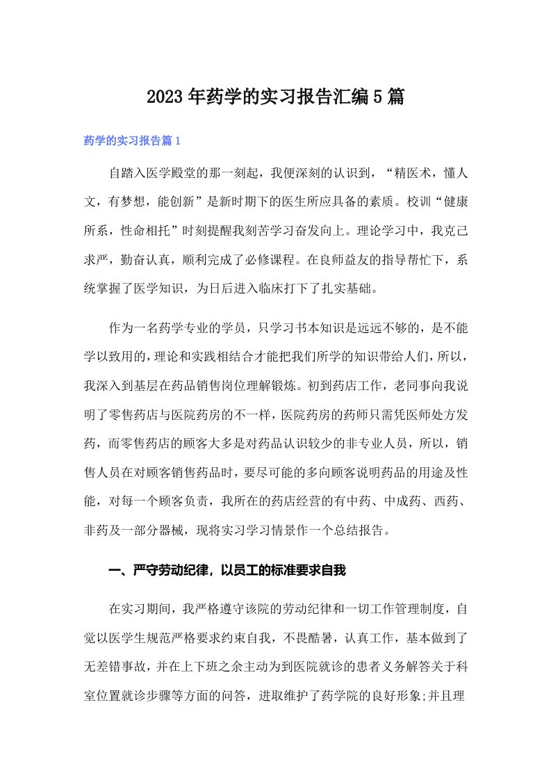 2023年药学的实习报告汇编5篇