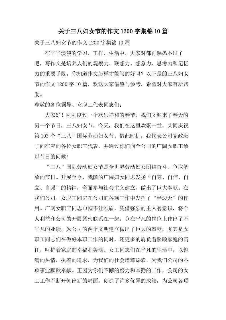 关于三八妇女节的作文1200字集锦10篇