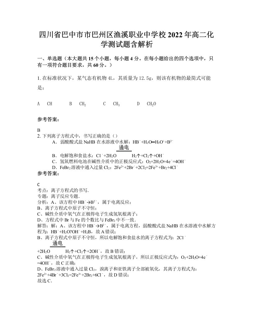 四川省巴中市市巴州区渔溪职业中学校2022年高二化学测试题含解析