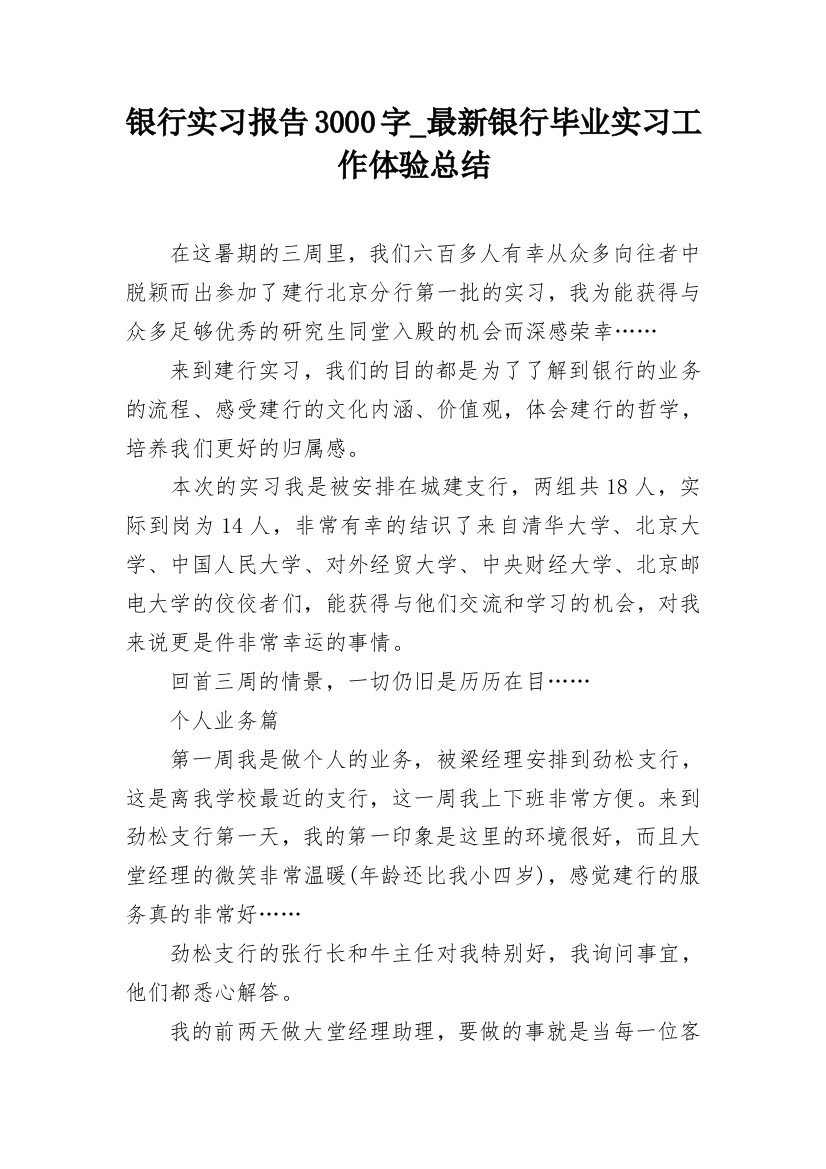 银行实习报告3000字_最新银行毕业实习工作体验总结