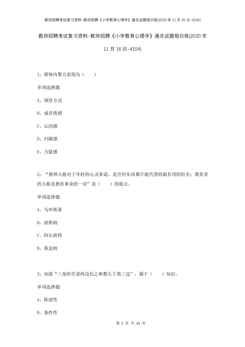 教师招聘考试复习资料-教师招聘小学教育心理学通关试题每日练2020年11月16日-4104