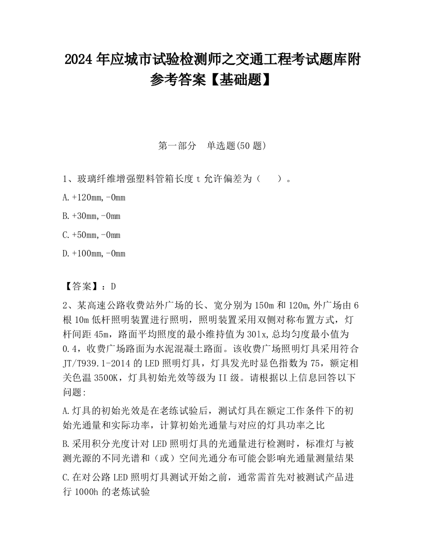 2024年应城市试验检测师之交通工程考试题库附参考答案【基础题】