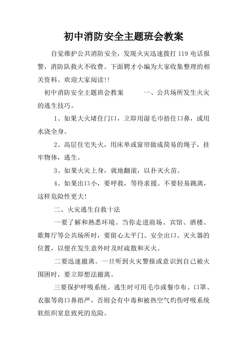 初中消防安全主题班会教案