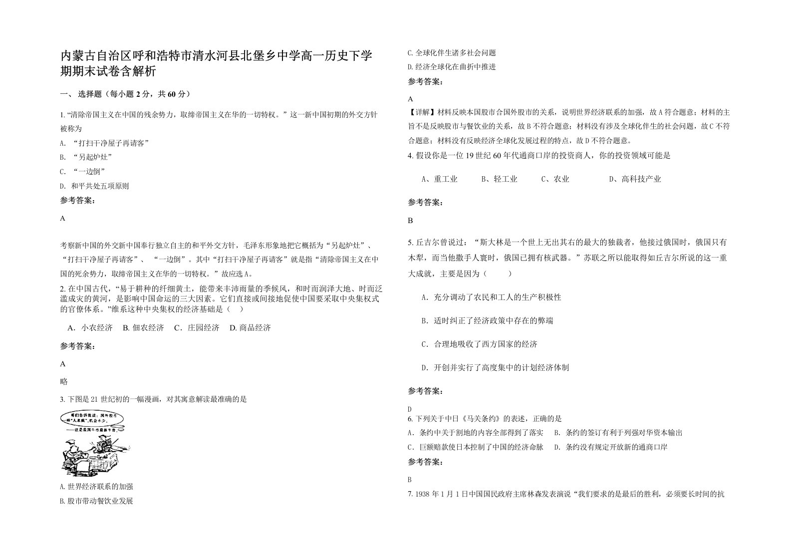 内蒙古自治区呼和浩特市清水河县北堡乡中学高一历史下学期期末试卷含解析