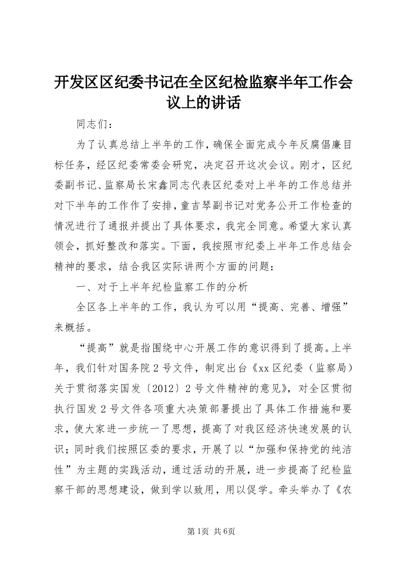 开发区区纪委书记在全区纪检监察半年工作会议上的讲话