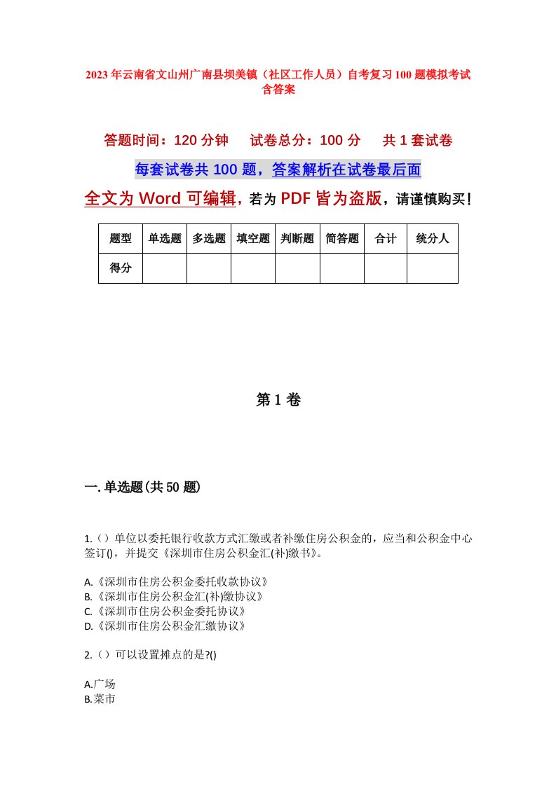 2023年云南省文山州广南县坝美镇社区工作人员自考复习100题模拟考试含答案