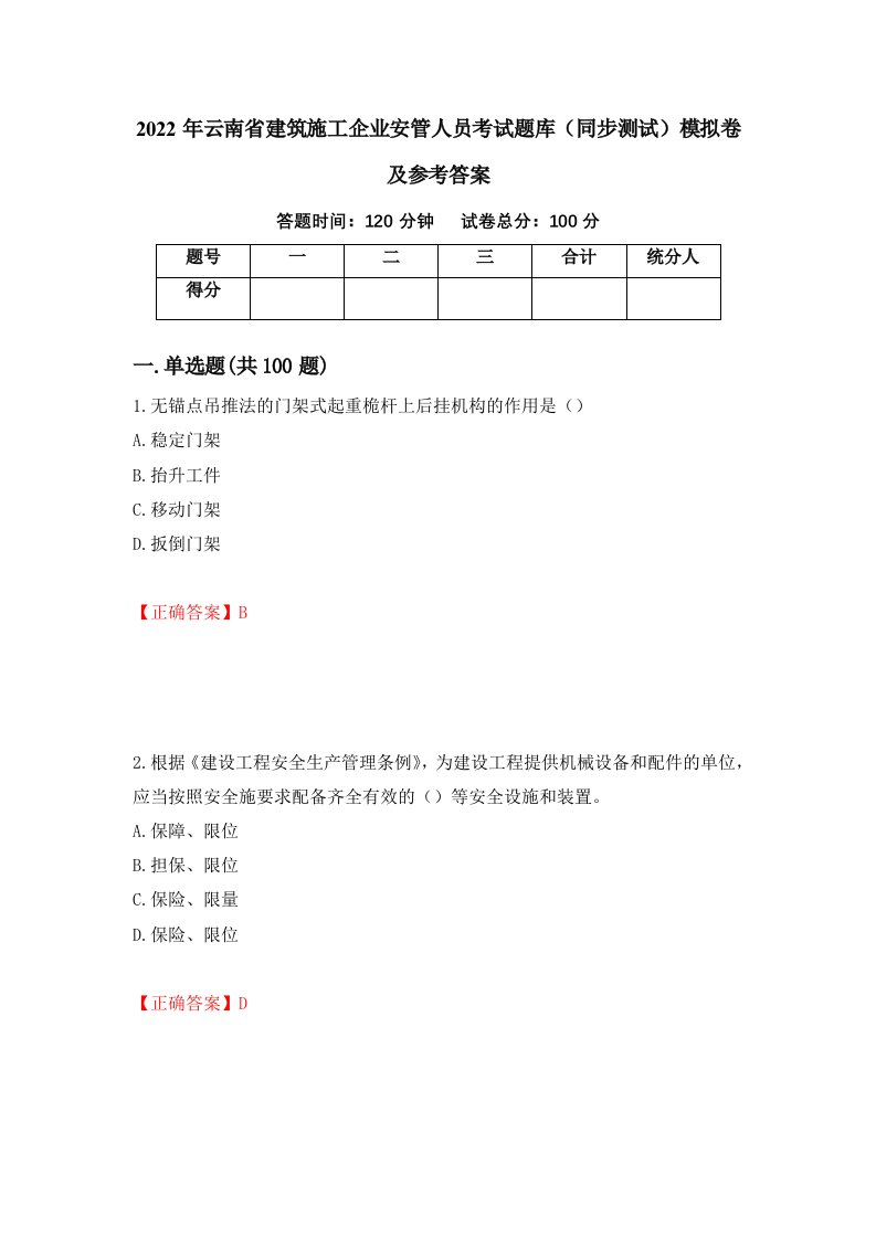 2022年云南省建筑施工企业安管人员考试题库同步测试模拟卷及参考答案第22次