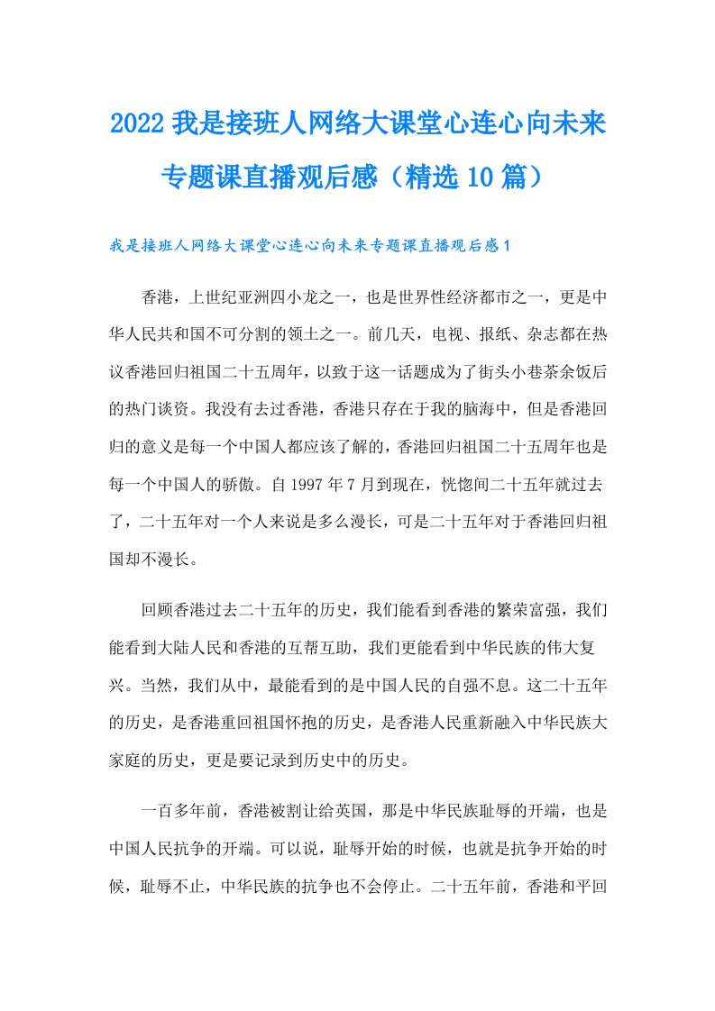 我是接班人网络大课堂心连心向未来专题课直播观后感（精选10篇）