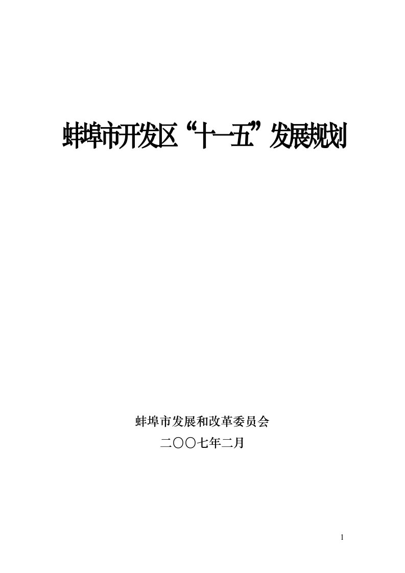 蚌埠市开发区“十一五”规划发展思路(送审稿)doc-蚌埠