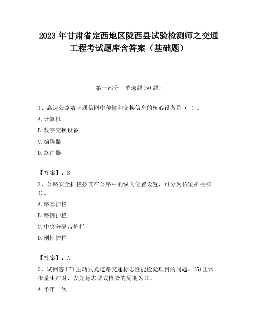 2023年甘肃省定西地区陇西县试验检测师之交通工程考试题库含答案（基础题）