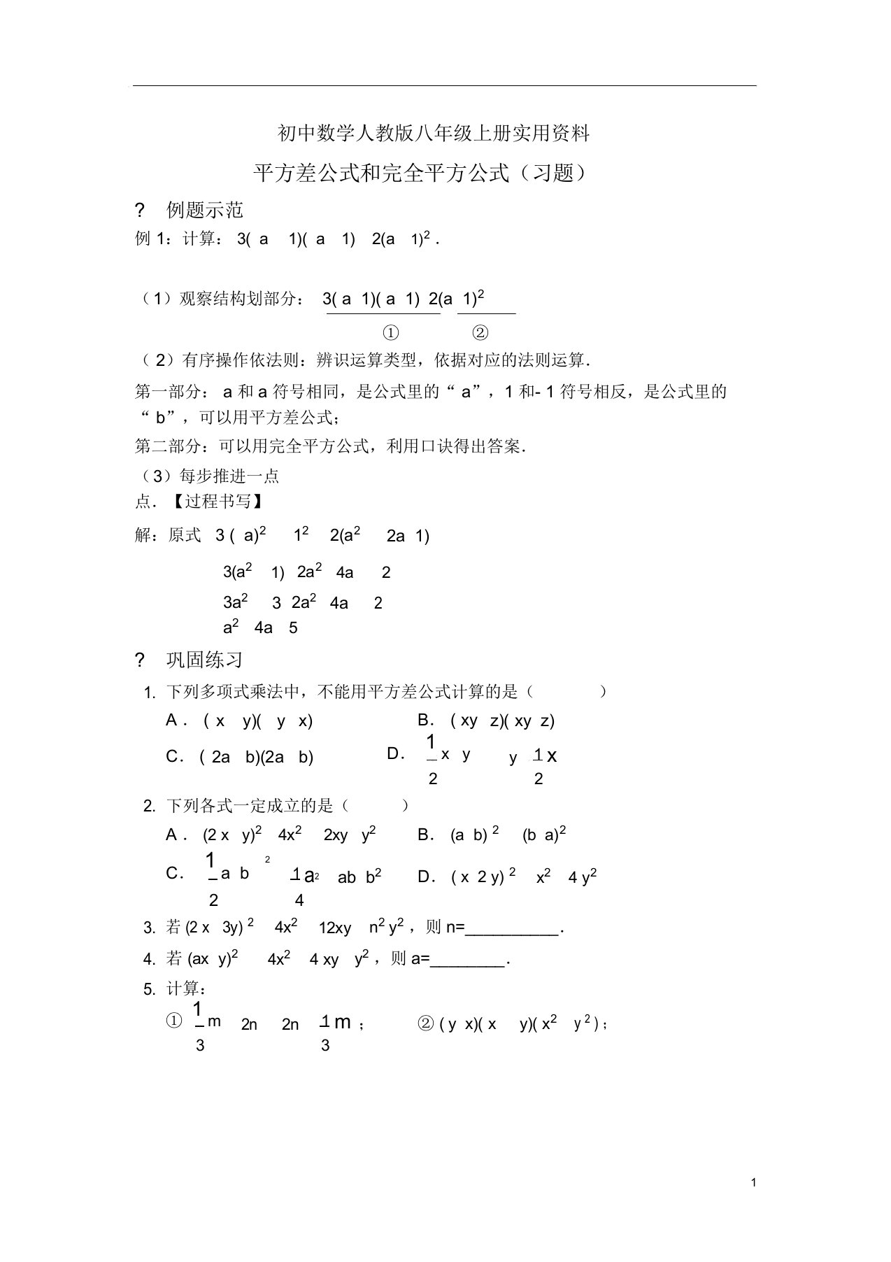 初中数学人教版八年级上册平方差公式和完全平方公式(习题及)