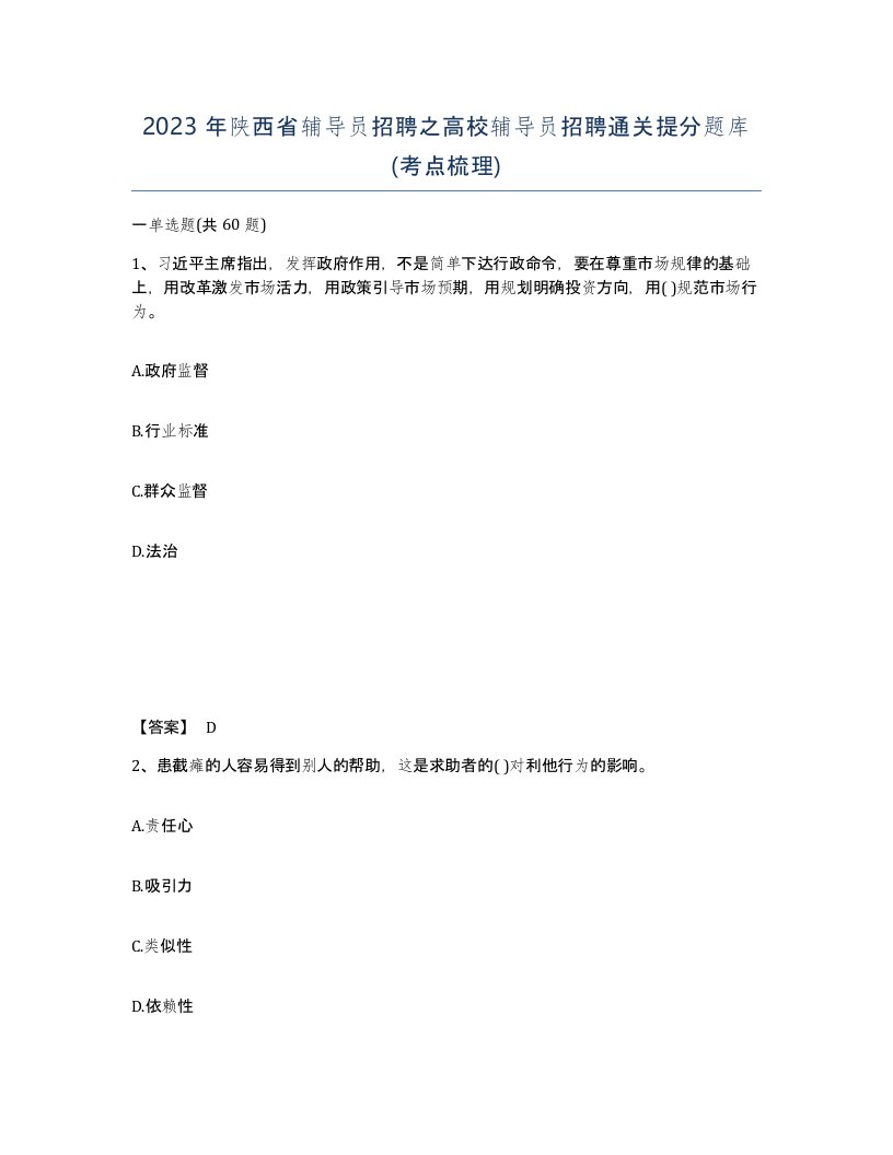 2023年陕西省辅导员招聘之高校辅导员招聘通关提分题库考点梳理