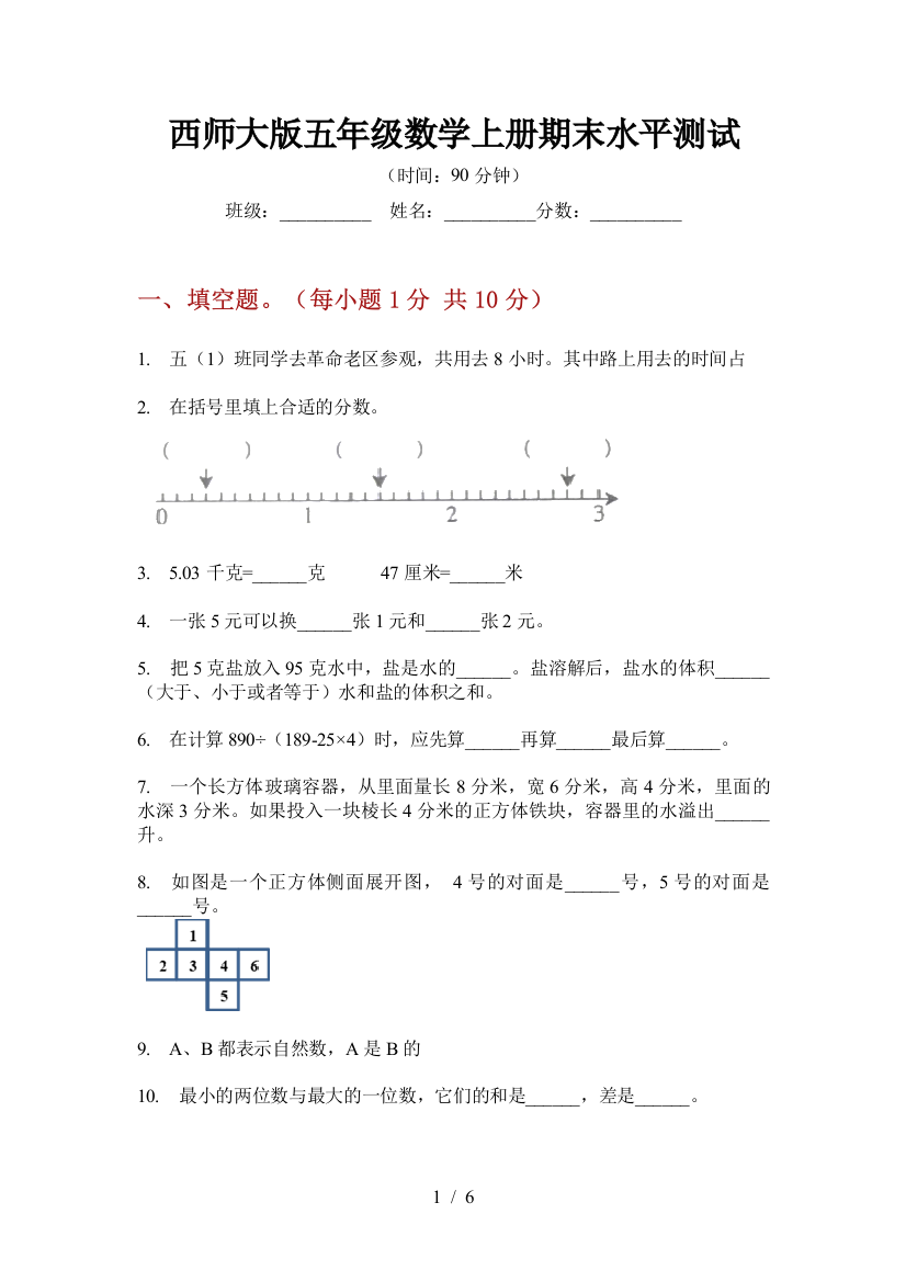 西师大版五年级数学上册期末水平测试